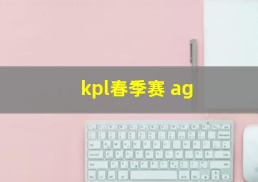 kpl春季赛 ag